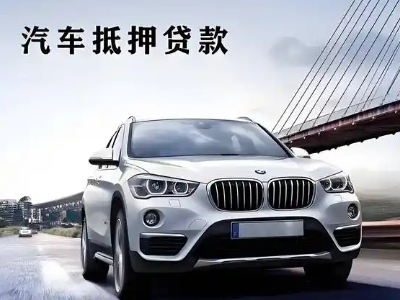 内黄车抵贷如何办理押车和不押车?
