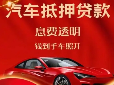 内黄良好口碑的汽车抵押贷款公司推荐