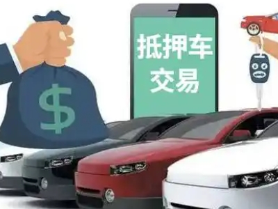内黄汽车抵押贷款通过率高