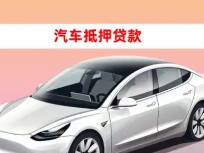 办理内黄车辆抵押贷款需要什么条件，优势以及结清手续?