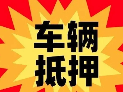 内黄汽车抵押贷款利息一般是多少？