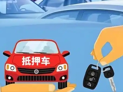 内黄不押车贷款怎么贷?内黄不押车哪里可以办理?